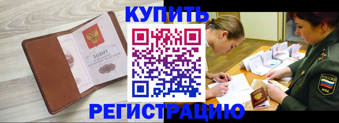прописка от собственника в Лакинске